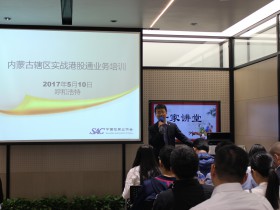 内蒙古辖区实战港股通业务培训班成功举办