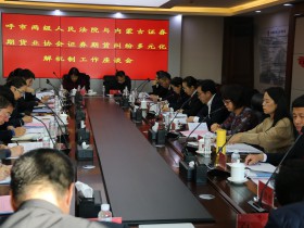 呼和浩特市两级人民法院与内蒙古证券期货业协会 证券期货纠纷多元化解机制工作座谈会顺利召开