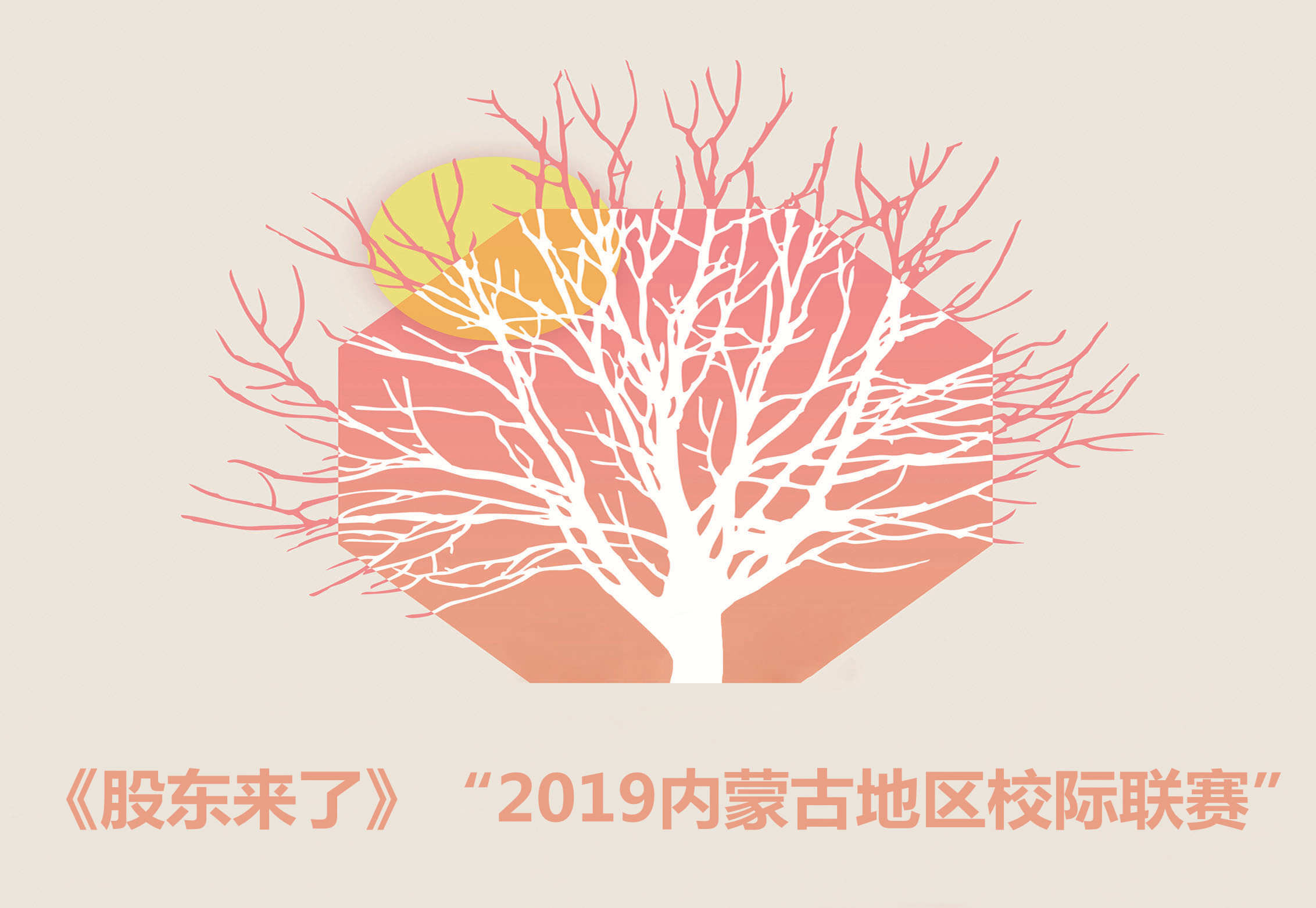 内蒙古地区举办《股东来了》“2019内蒙古地区校际联赛”