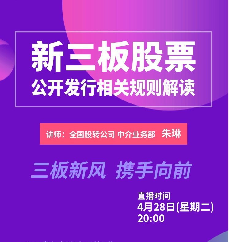 “新三板改革系列培训之七——新三板股票公开发行相关规则解读”