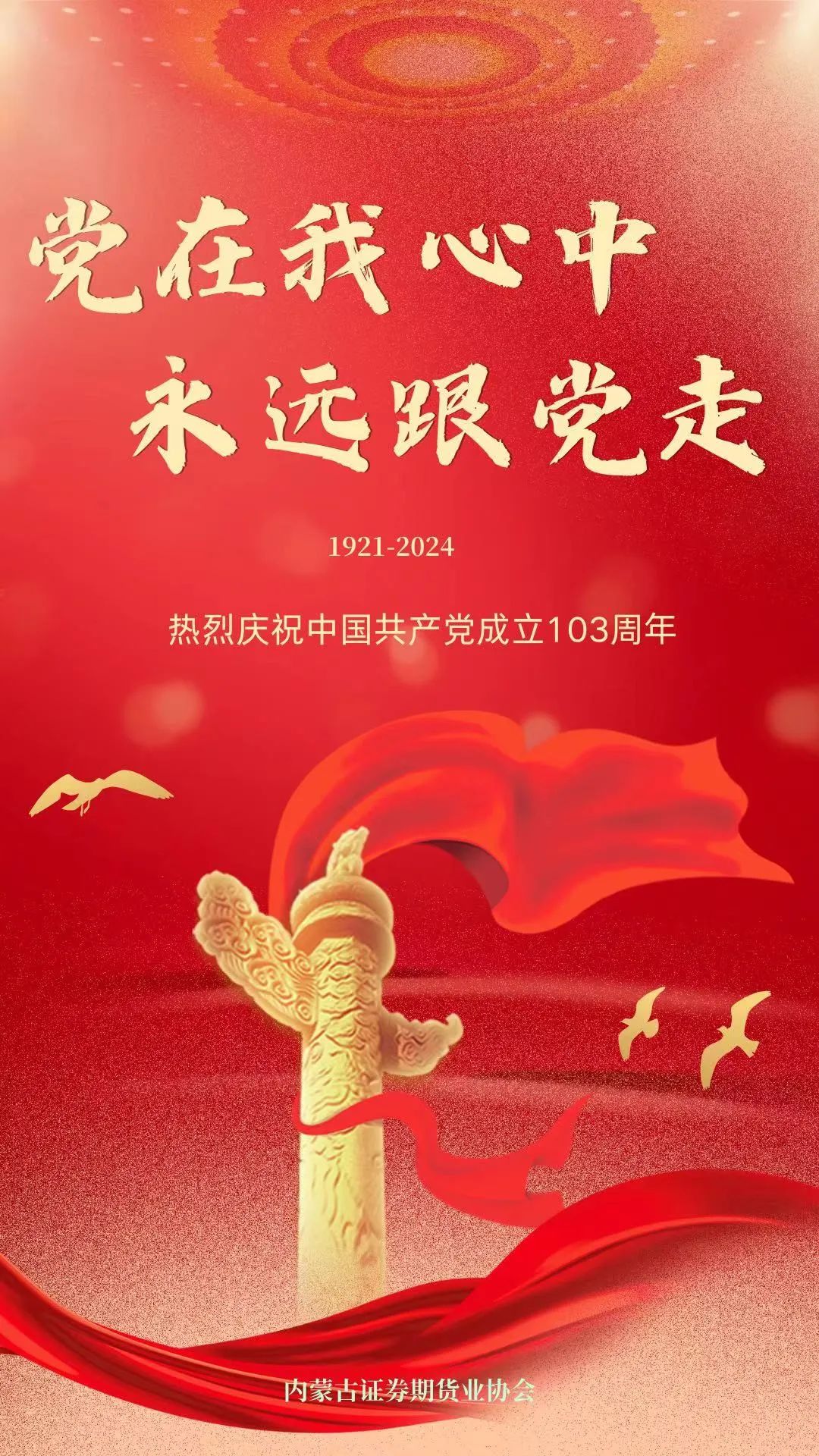 热烈庆祝中国共产党成立103周年！